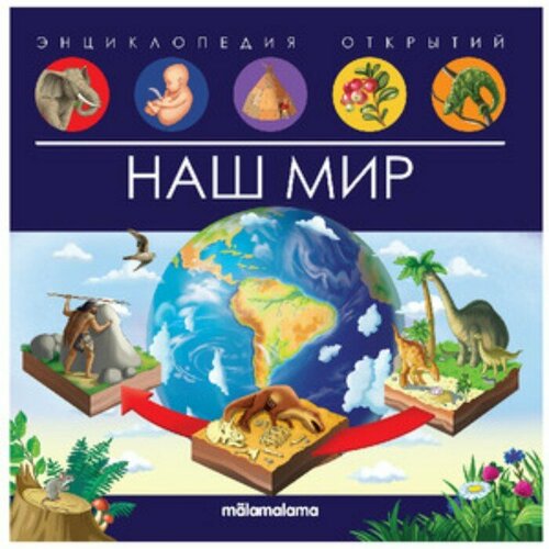Malamalama Энциклопедия открытий Наш мир 1278₽