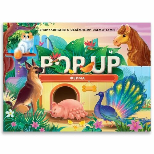 Энциклопедия Ферма книжка-панорамка POP UP 750₽