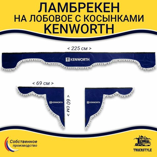 Ламбрекен с косынками на лобовое Kenworth. Синий цвет с белыми шариками. Вышивка лого, ткань флок. Аксессуар для грузовика Кенворт