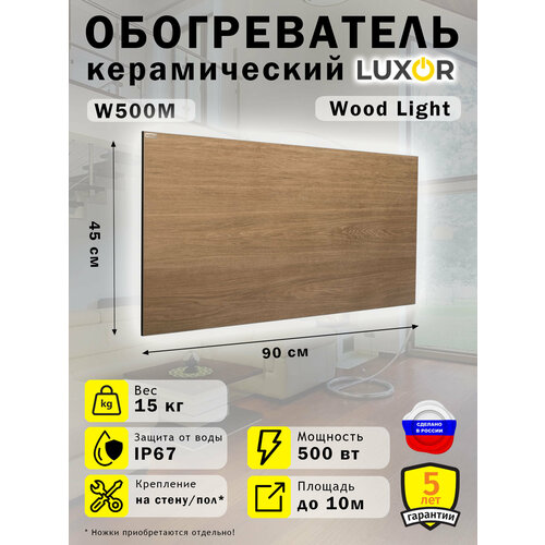 Обогреватель керамический Luxor W500 Цвет Wood Light