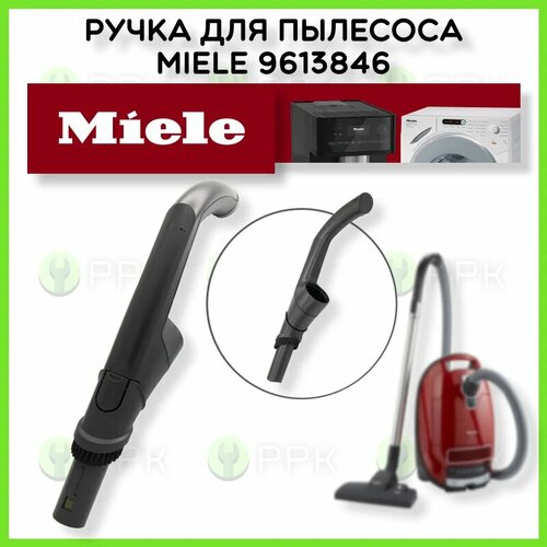 Рукоятка Ручка для пылесоса Miele 9613846 9613845 9613841 9613842 9613843 9613844 19999₽
