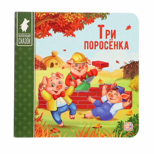 Три поросенка: книжка-картонка. 2-е издание михалков сергей владимирович заяц портной