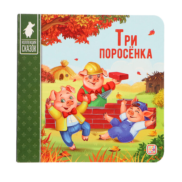 Коллекция сказок. Три поросёнка. 2-е - фото №6