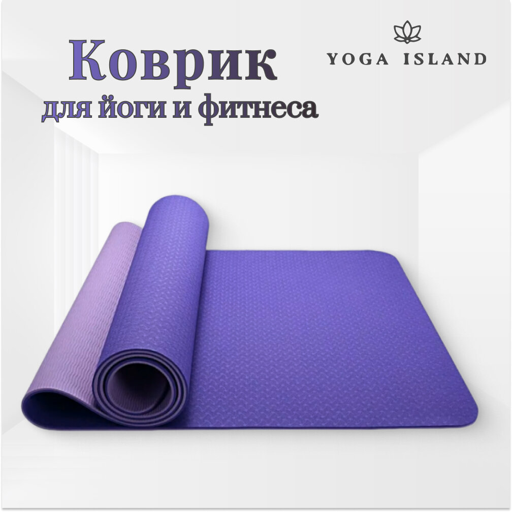 Коврик для йоги и фитнеса Yoga Island, нескользящий, ТПЕ, 0.6 см, 183×61 см, фиолетовый