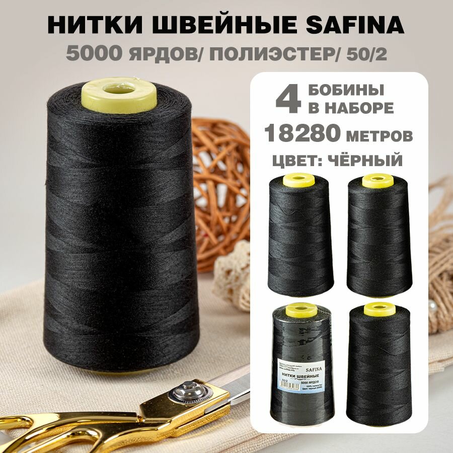 Нитки швейные "Safina" п/э 50/2, 5000ярд, 4 катушки, черный 8389