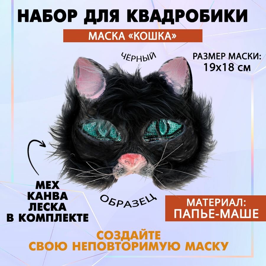 Набор для создания карнавальной маски "Кошка", маска, канва, леска, мех черный, 1 шт.