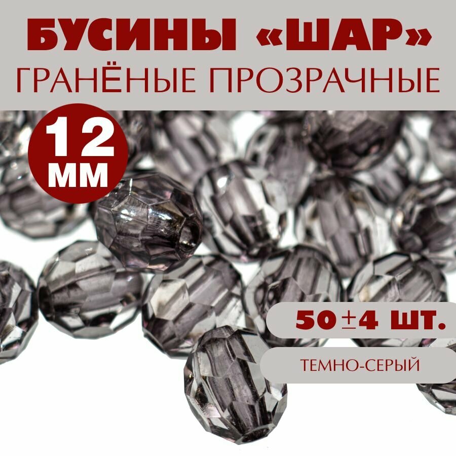 Бусины прозрачные граненые "Шар" 12 мм, темно-серый AD 25, 40гр./80 шт.