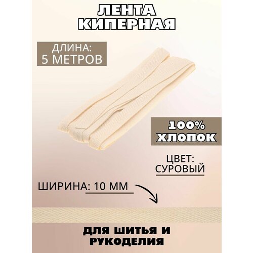 Лента киперная 10мм