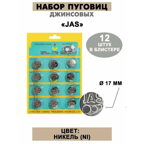 Набор пуговиц джинсовых 17 мм