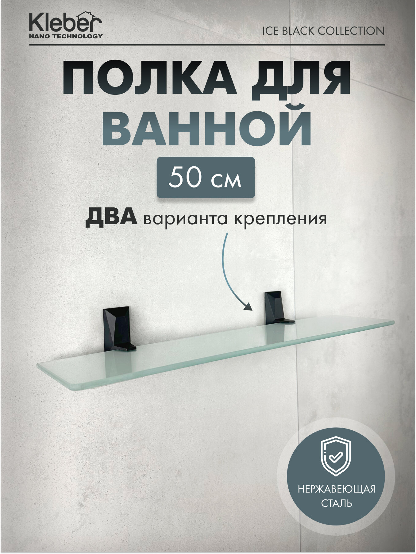 Полка для ванной стеклянная KLEBER ICE черный