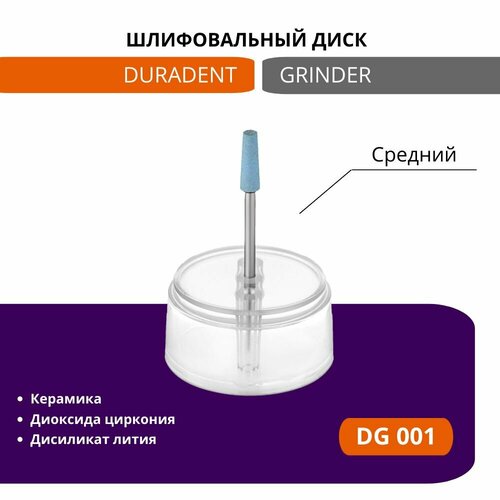 Шлифовальный инструмент для обработки керамики и диоксида циркония Diamond Grinder Duradent, DG 001, средний, 1шт