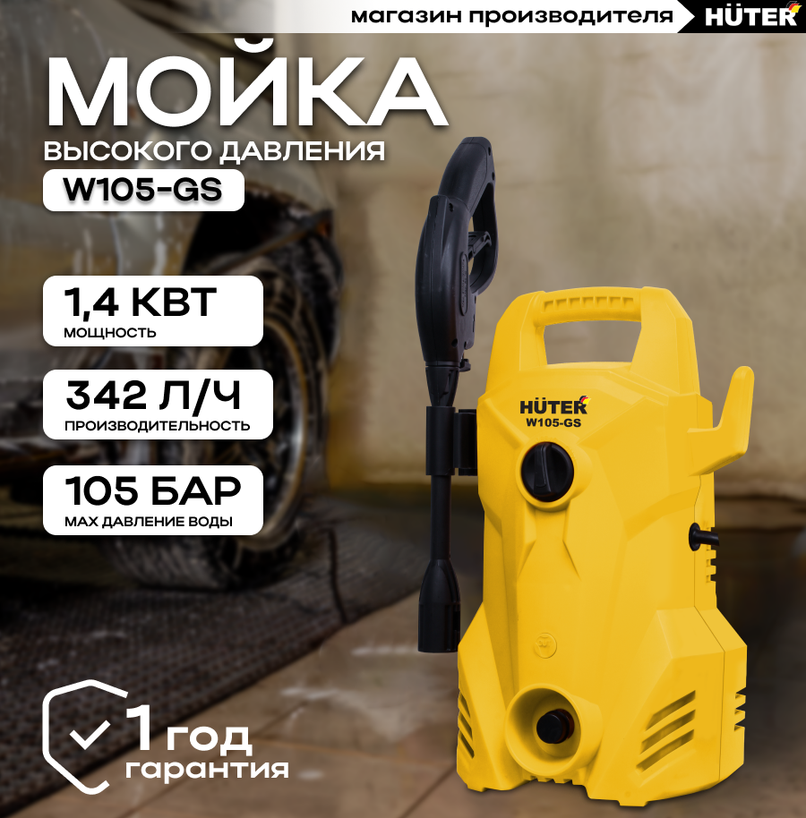 Мойка HUTER W105-GS