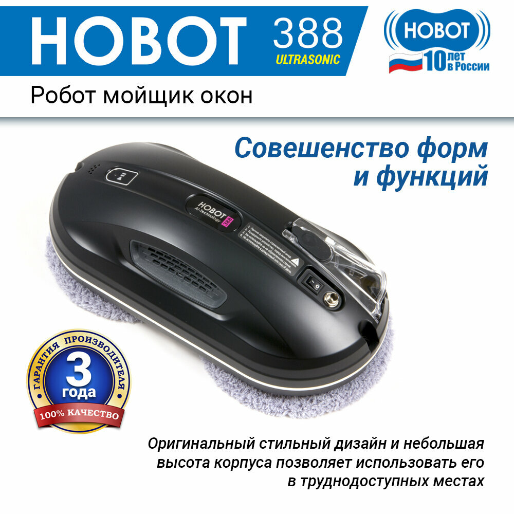 Робот мойщик окон с распылителем HOBOT-388 Ultrasonic, черный