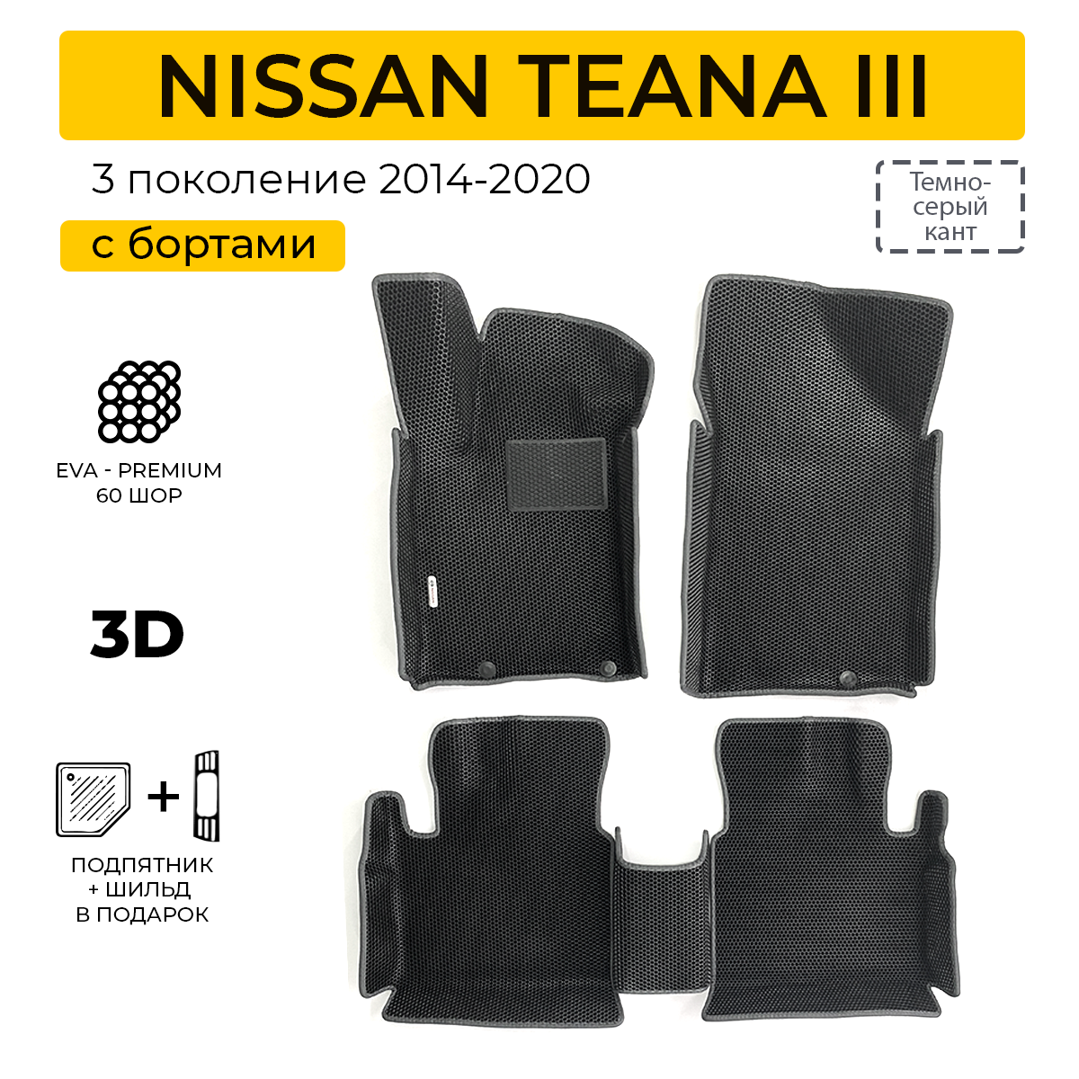 EVA коврики для автомобиля NISSAN TEANA 3 (Ниссан Теана 3) 2014-2020 с бортами, коврики эва в салон