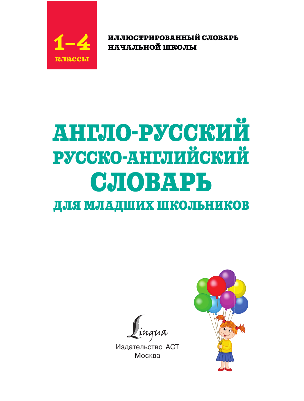 Англо-русский русско-английский словарь для младших школьников. 1-4 классы - фото №4