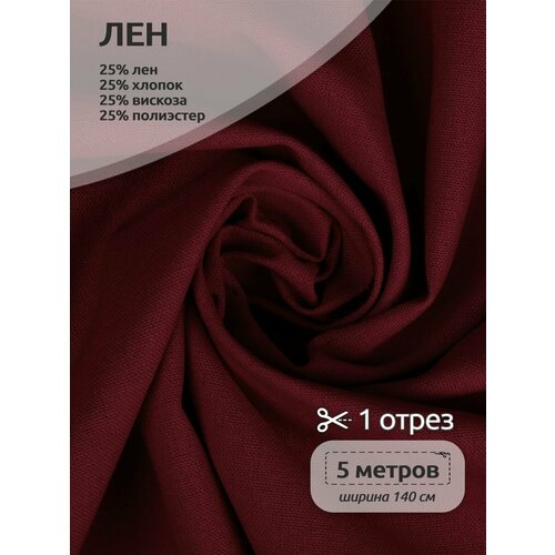 Ткань льняная 200 г/м² лен 25%, хб 25%, вискоза 25%, пэ 25% шир.140 см арт. TBY. Li.1009.39 цв.39 бордо уп.5м