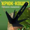 Крюк-кошка разборная сапёрная штурмовая разборная тактическая 3 мм 12см - изображение