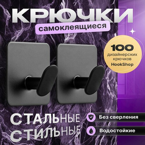 Крючки для кухни BLACK-15, 2 шт. стальные, самоклеящиеся, водостойкие. Для ванной, для прихожей, для гардеробной. Для полотенец, для одежды, для ключей. Без сверления, на липучке, легкий монтаж. Нержавеющие. Чёрные матовые.