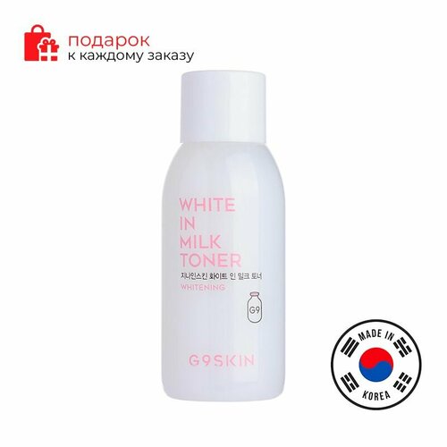 G9SKIN/Тонер для лица осветляющий G9 White In Milk Toner