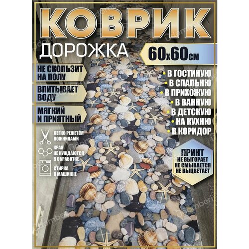 Ковер 60х60 см дорожка ковровая