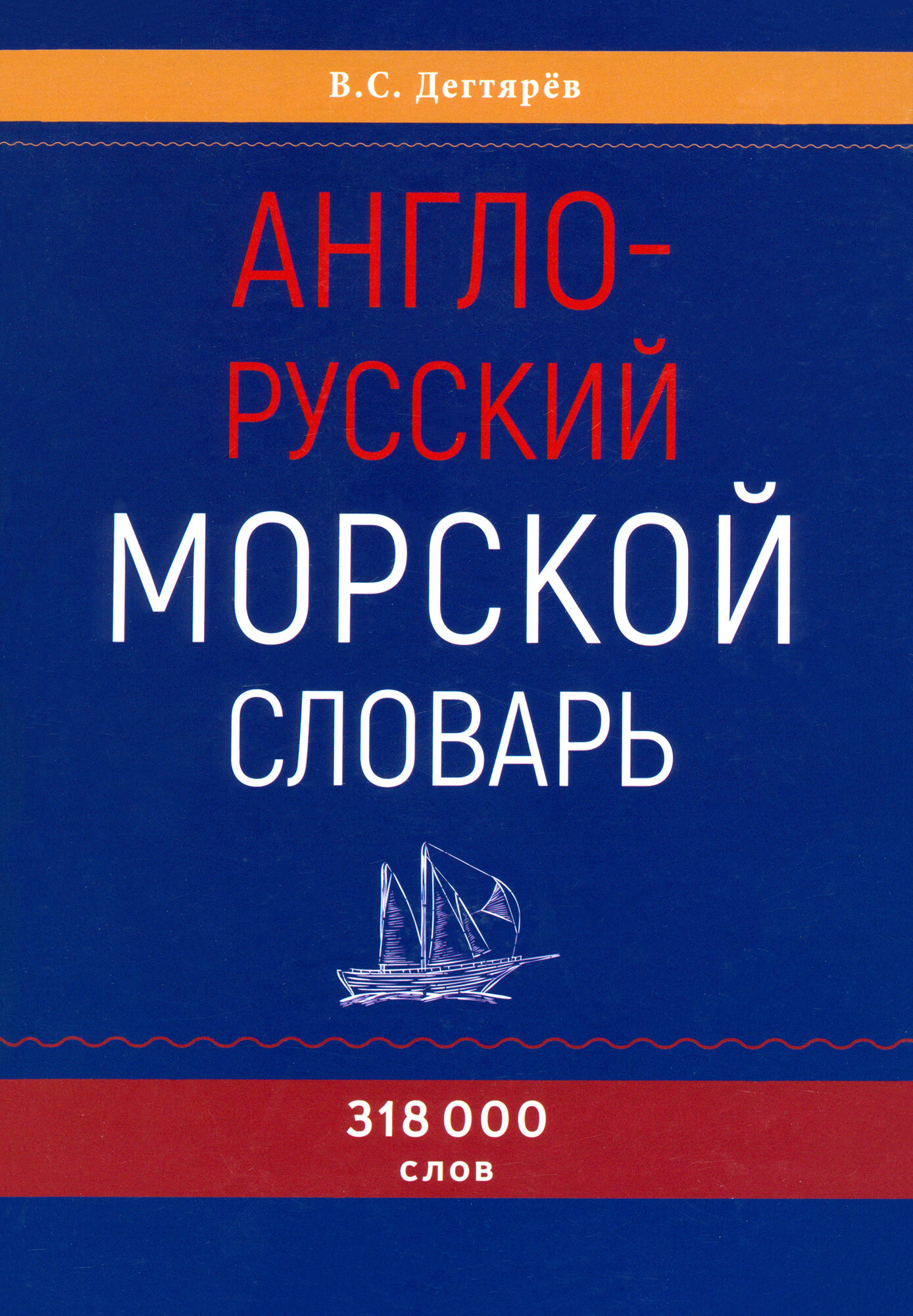 Англо-русский морской словарь (Дегтярев Владимир Семенович) - фото №1