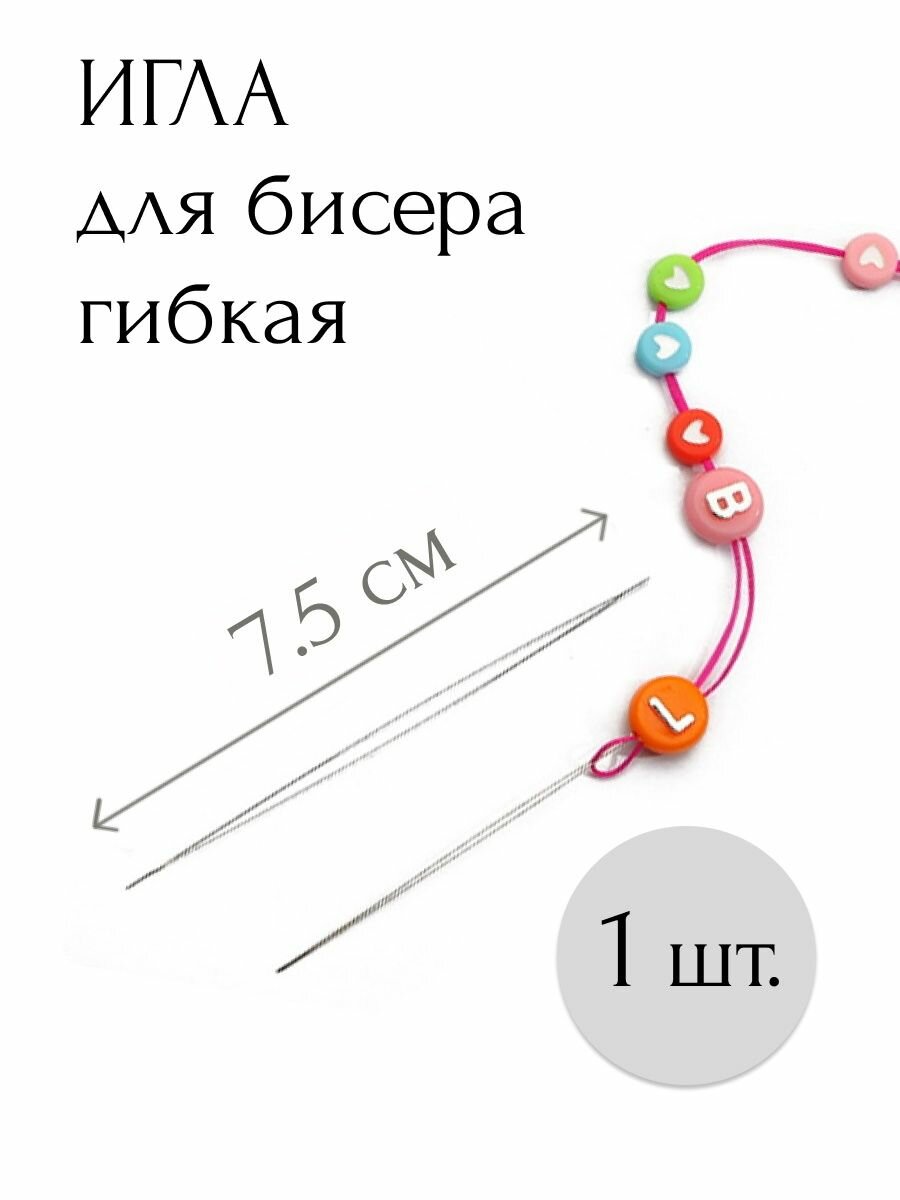 Игла с большим ушком гибкая для бисера бусин рукоделия 7,5см - 1 шт.