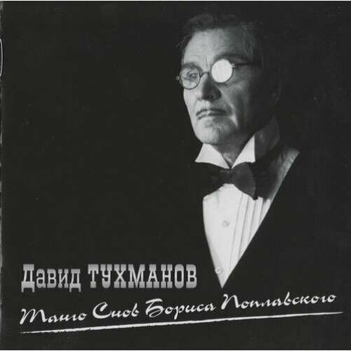 AudioCD Давид Тухманов. Танго Снов Бориса Поплавского (CD, Jewel case)