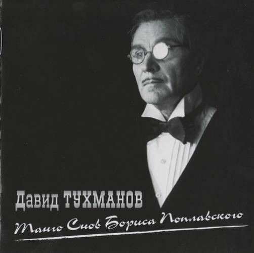 AudioCD Давид Тухманов. Танго Снов Бориса Поплавского (CD, Jewel case)