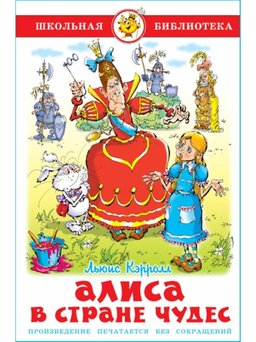 Алиса в Стране Чудес. Л. Кэрролл. Школьная библиотека