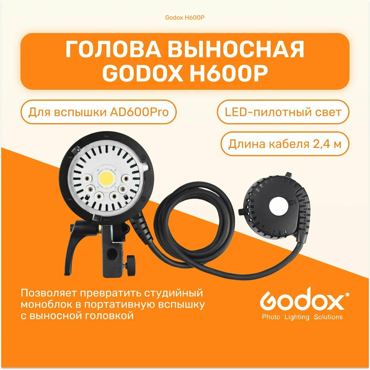 Голова выносная Godox H600P для вспышек AD600Pro, импульсный свет для фото съемки мобильной и студийной