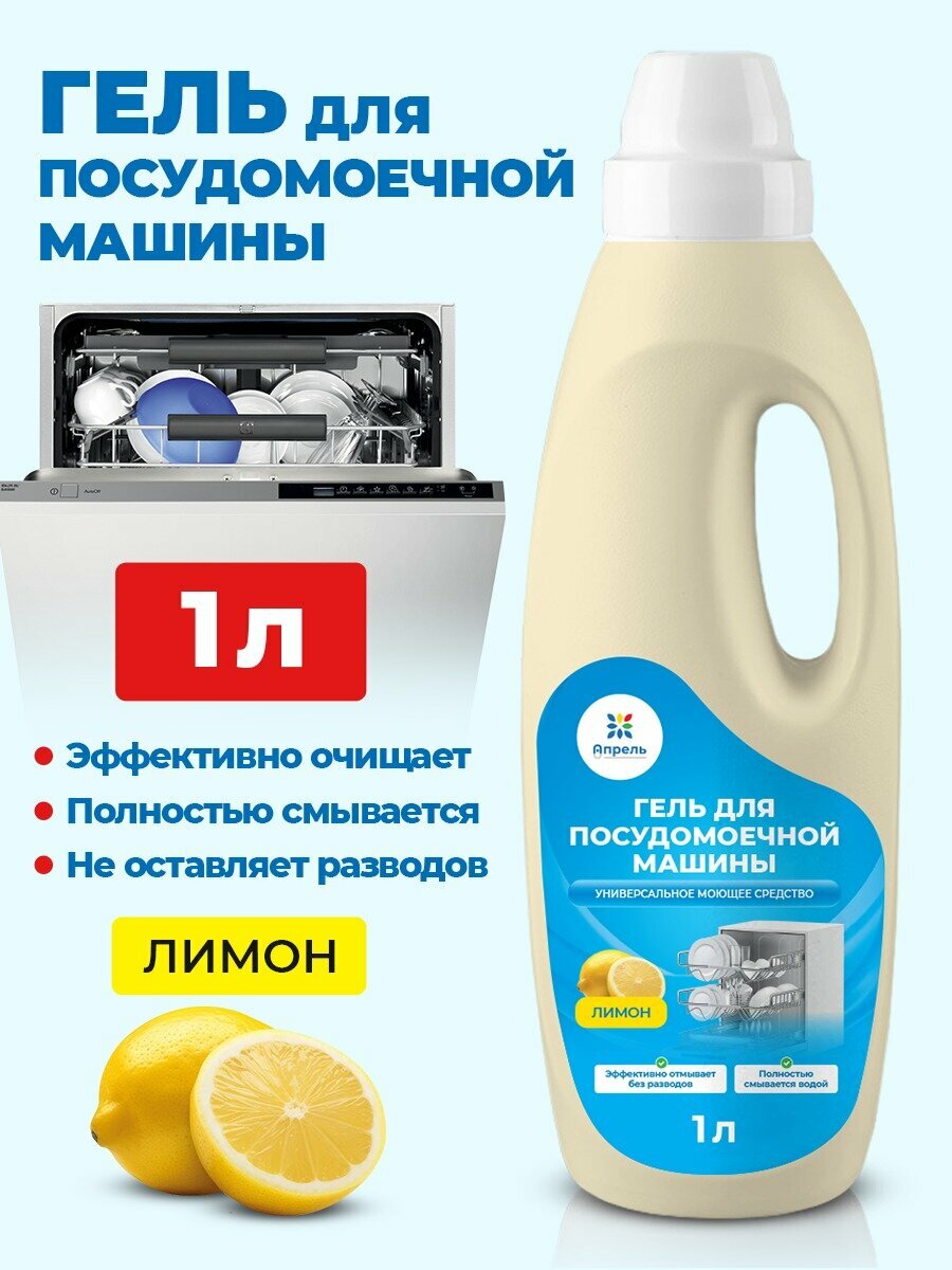 Гель для посудомоечной машины Опрель лимон 1л