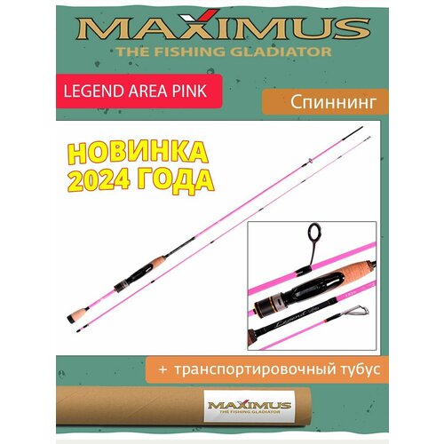 Спиннинг Maximus LEGEND AREA PINK 642SUL 1,93m 0,8-5g (MAESLP642SUL)