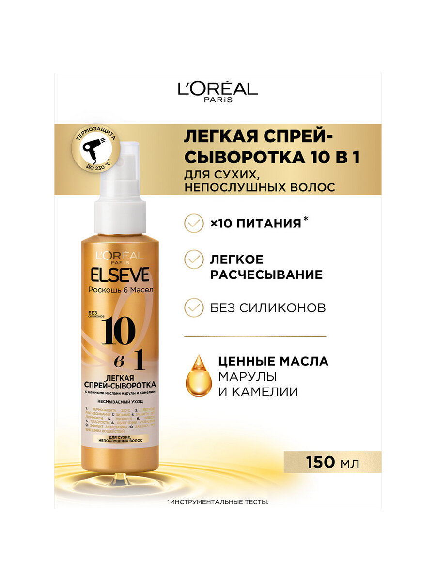 Спрей-сыворотка для волос L'Oreal Paris Elseve легкая 10в1 с ценными маслами марулы и камелии без силиконов, 150 мл - фото №12