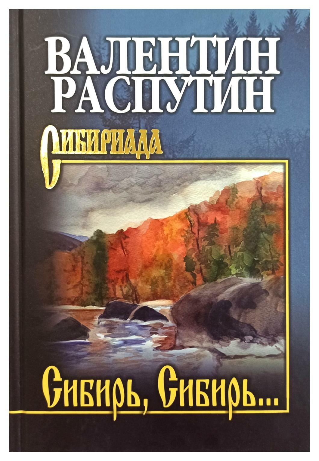 Сибирь, Сибирь: очерки. Распутин В. Г. Вече