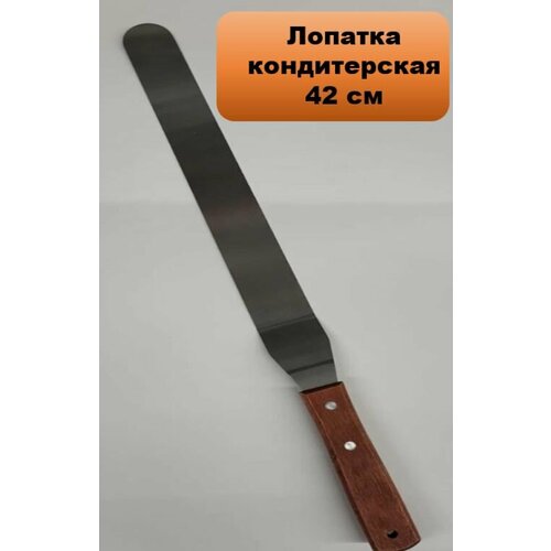 Шпатель кондитерский металлический изогнутый 42см 329₽