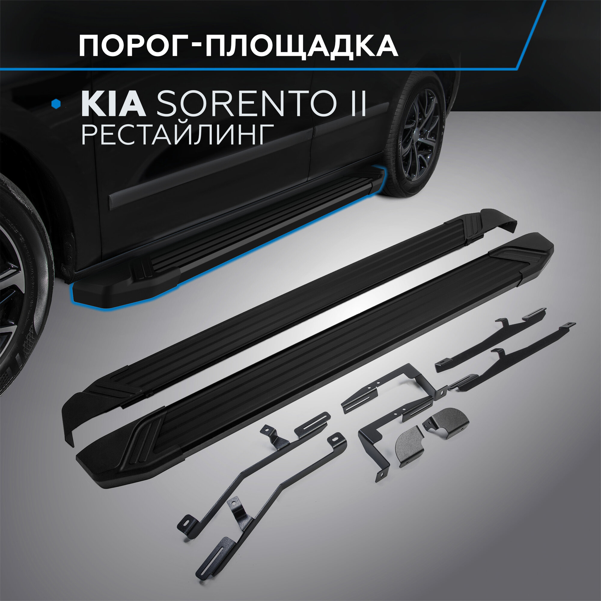 Пороги на автомобиль "Black" Rival для Kia Sorento II рестайлинг 2012-2020 173 см 2 шт алюминий F173ALB.2305.2