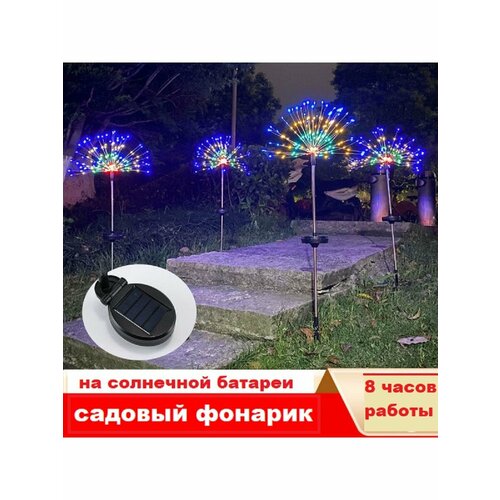 Светильник садовый уличный Фейерверк на солнечной батарее