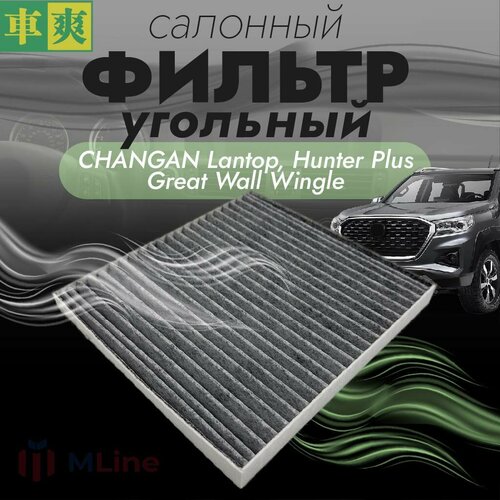 Фильтр салона угольный Che Shuang CCC009K для Great Wall Wingle Changan Lantop 20T 2022-2023 Hunter Plus 20T 2022-2023 745₽