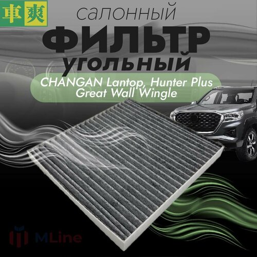 Фильтр салона угольный Che Shuang CCC009K для Great Wall Wingle, Changan Lantop 2.0T 2022-2023, Hunter Plus 2.0T 2022-2023