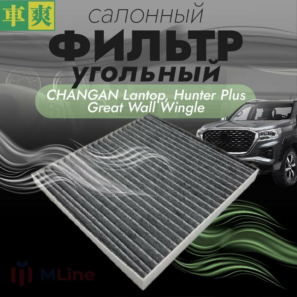 Фильтр салона угольный Che Shuang CCC009K для Great Wall Wingle Changan Lantop 2.0T 2022-2023 Hunter Plus 2.0T 2022-2023