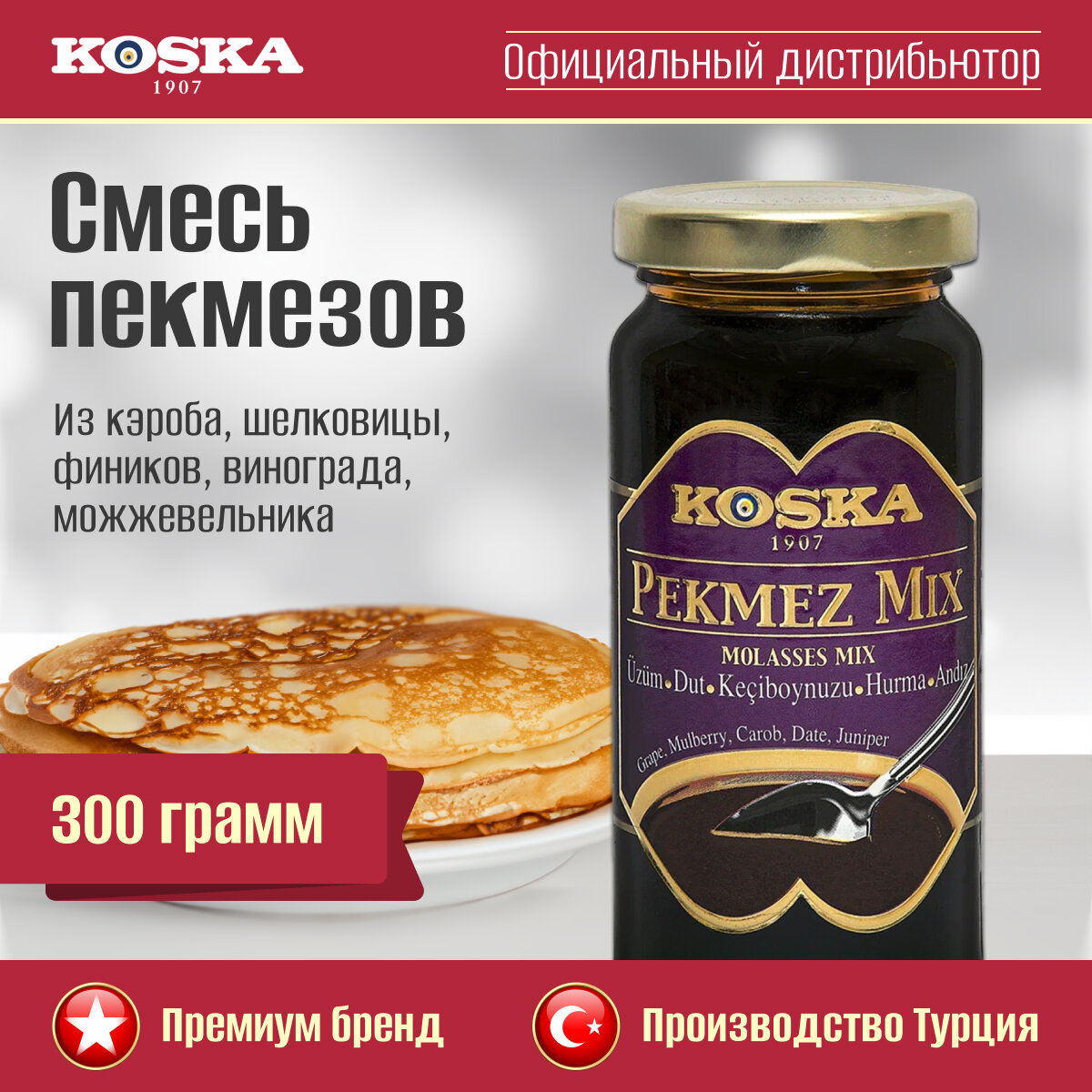 Смесь пекмезов, Koska, 300 г