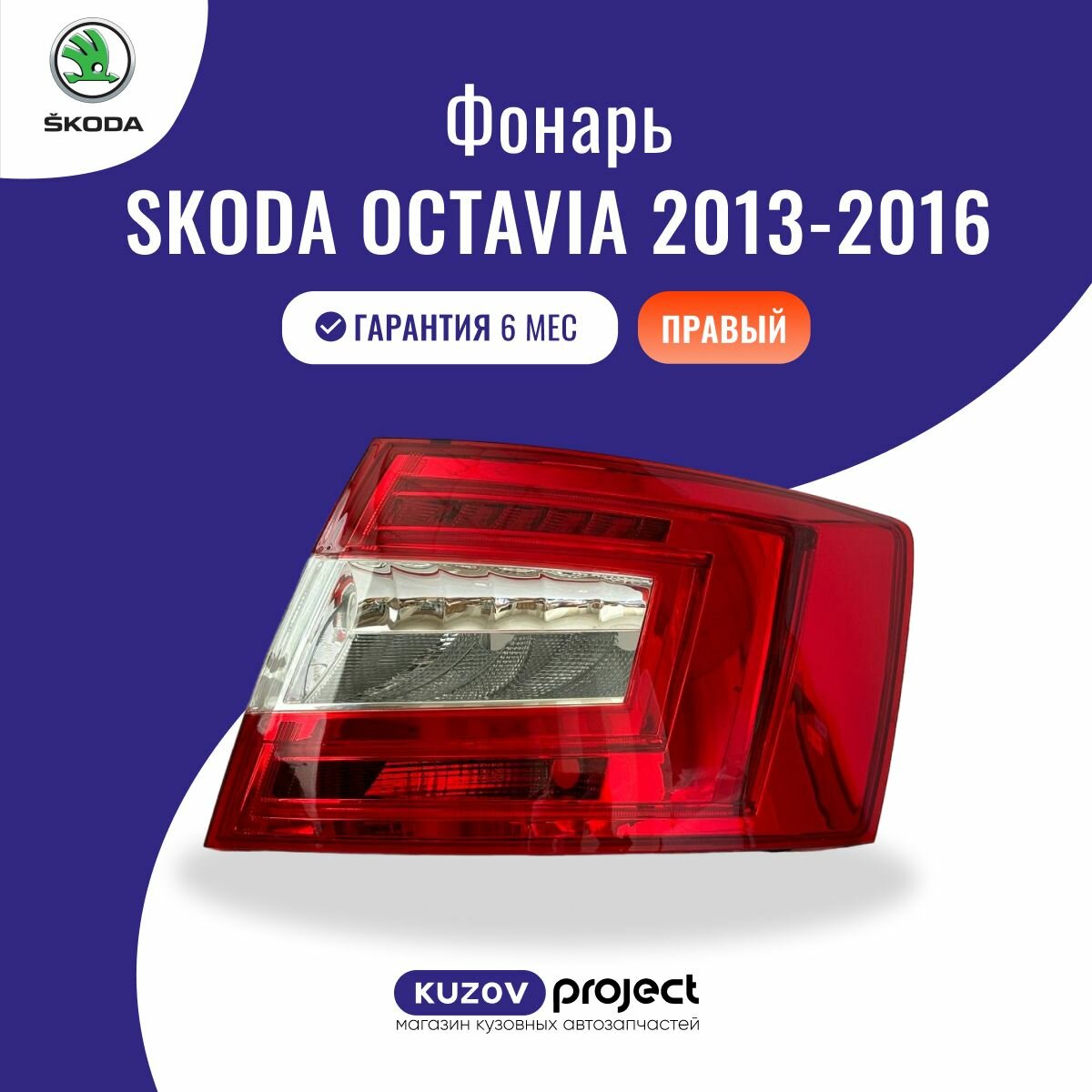 Фонарь задний правый Skoda Octavia A7 Шкода Октавия А7 2013-2017 год