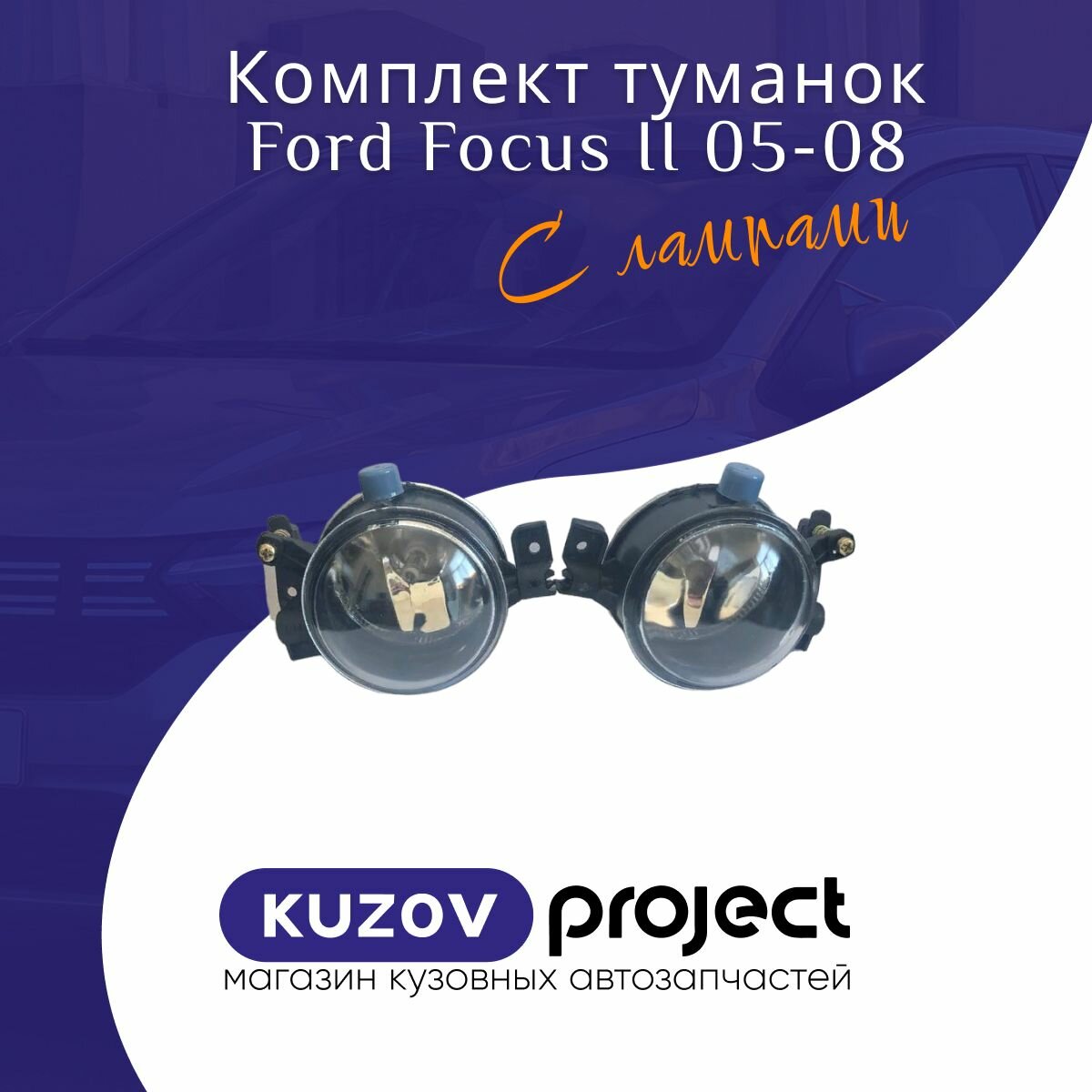 Птф для Форд Фокус 3 — купить по низкой цене на Яндекс Маркете