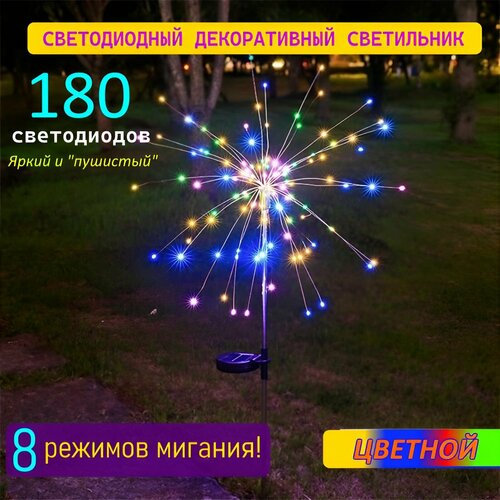 Уличный светодиодный светильник на солнечных батареях 180 DI Одуванчик Фейерверк для дома дачи мультицвет 1450₽