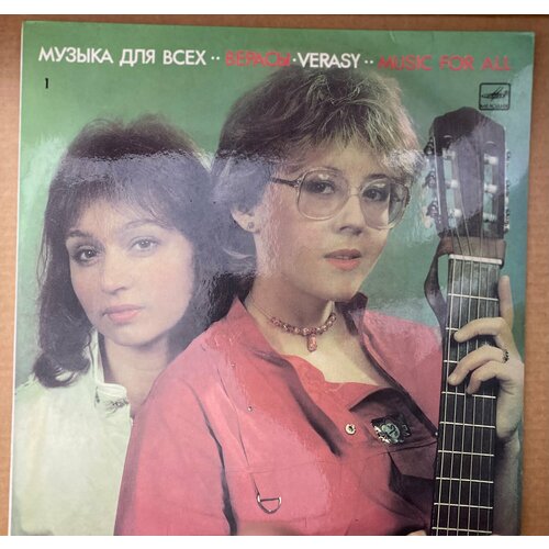 Виниловая пластинка Верасы - Музыка Для Всех - 1 (LP Мелодия, 1987)