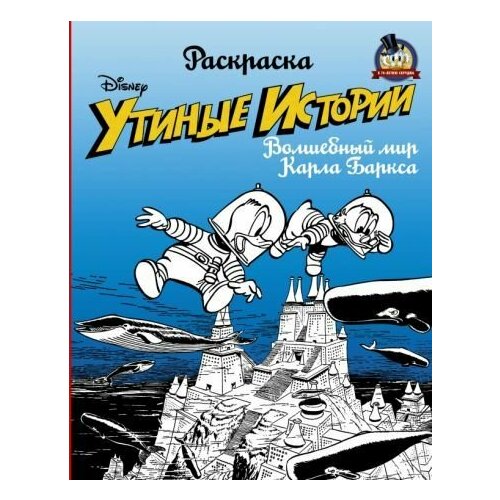 Утиные истории Волшебный мир Карла Баркса рожнова мария ю раскраска утиные истории волшебный мир карла баркса