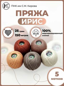 Пряжа тонкая для вязания Ирис 25гр 150м набор 5шт.