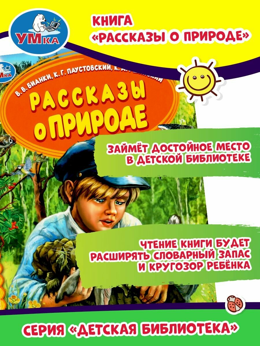 Рассказы о природе (Паустовский Константин Георгиевич,Бианки Виталий Валентинович,Ушинский Константин Дмитриевич) - фото №14