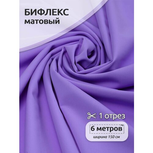 Ткань трикот. Бифлекс матовый 200г/м² 82% нейлон 18% спандекс шир.150см цв.5003 лиловый уп.6м ткань трикот бифлекс матовый арт tby 180005 180г м² 82% нейлон 18% спандекс шир 152см цв 1 черный уп 6м