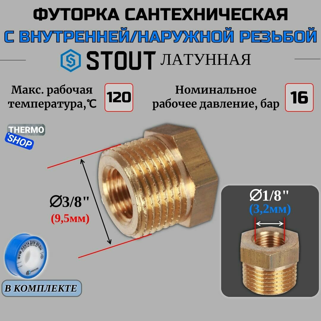 Футорка латунная 3/8X1/8 сантехническая для труб, ФУМ лента 10 м